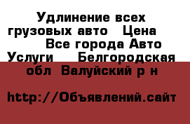 Удлинение всех грузовых авто › Цена ­ 20 000 - Все города Авто » Услуги   . Белгородская обл.,Валуйский р-н